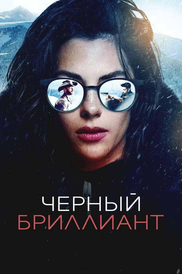 Чёрный бриллиант сериал 2025 смотреть онлайн бесплатно в хорошем качестве HD